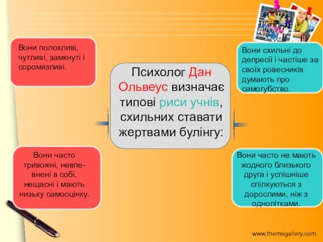 Психолог Дан Ольвеус визначає типові риси учнів, схильних ставати жертвами