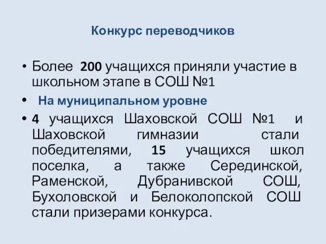 Конкурс переводчиков Более 200 учащихся приняли участие в школьном этапе