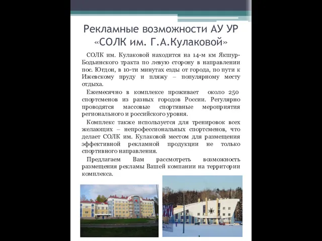 Рекламные возможности АУ УР «СОЛК им. Г.А.Кулаковой» СОЛК им. Кулаковой