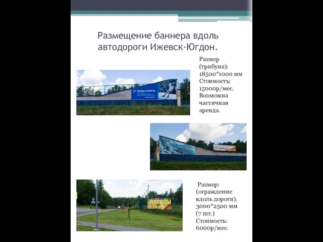 Размещение баннера вдоль автодороги Ижевск-Югдон. Размер (трибуна): 18500*1000 мм Стоимость: