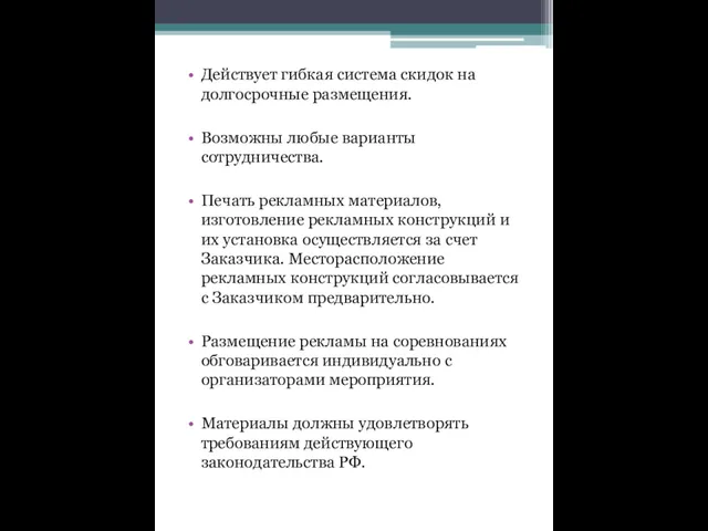 Действует гибкая система скидок на долгосрочные размещения. Возможны любые варианты