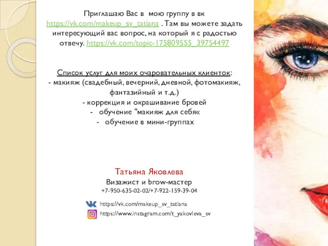 Приглашаю Вас в мою группу в вк https://vk.com/makeup_sv_tatiana . Там