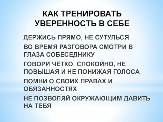 КАК ТРЕНИРОВАТЬ УВЕРЕННОСТЬ В СЕБЕ ДЕРЖИСЬ ПРЯМО, НЕ СУТУЛЬСЯ ВО