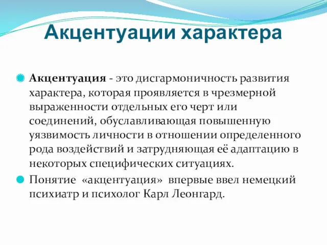 Акцентуации характера Акцентуация - это дисгармоничность развития характера, которая проявляется