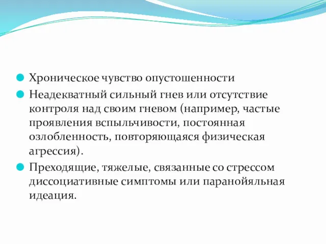 Хроническое чувство опустошенности Неадекватный сильный гнев или отсутствие контроля над