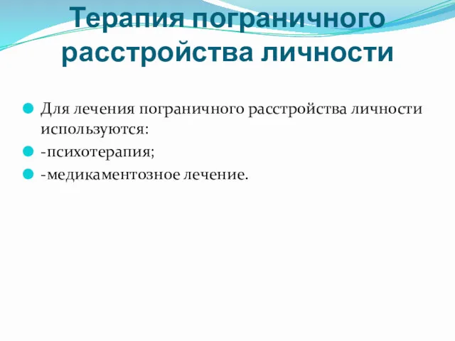 Терапия пограничного расстройства личности Для лечения пограничного расстройства личности используются: -психотерапия; -медикаментозное лечение.