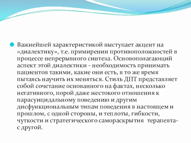 Важнейшей характеристикой выступает акцент на «диалектику», т.е. примирении противоположностей в