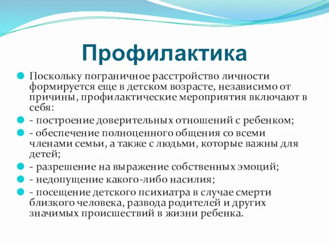 Профилактика Поскольку пограничное расстройство личности формируется еще в детском возрасте,