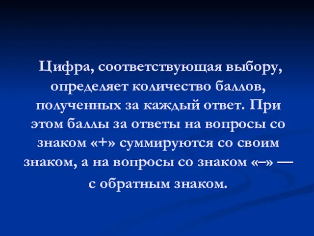 Цифра, соответствующая выбору, определяет количество баллов, полученных за каждый ответ.