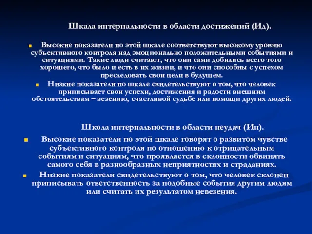 Шкала интернальности в области достижений (Ид). Высокие показатели по этой