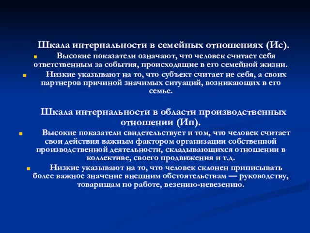 Шкала интернальности в семейных отношениях (Ис). Высокие показатели означают, что