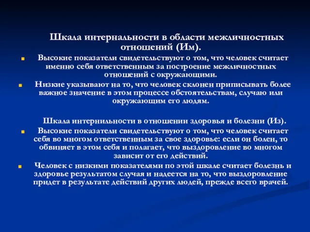 Шкала интернальности в области межличностных отношений (Им). Высокие показатели свидетельствуют