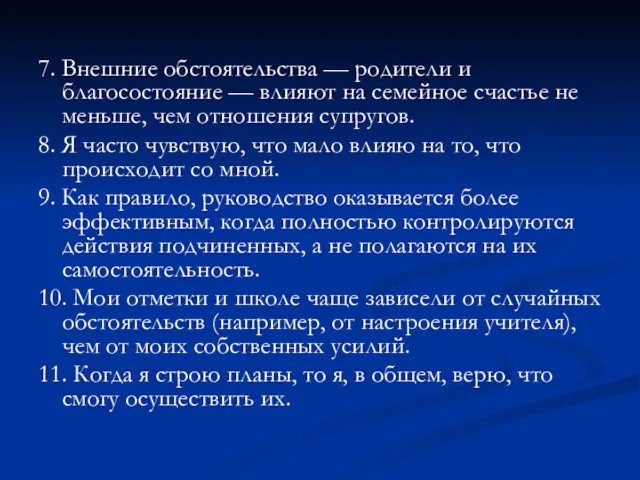 7. Внешние обстоятельства — родители и благосостояние — влияют на