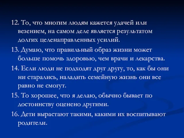 12. То, что многим людям кажется удачей или везением, на