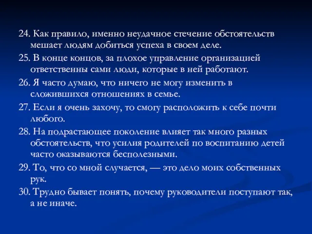 24. Как правило, именно неудачное стечение обстоятельств мешает людям добиться