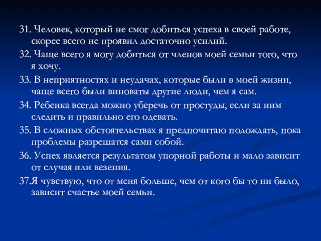 31. Человек, который не смог добиться успеха в своей работе,