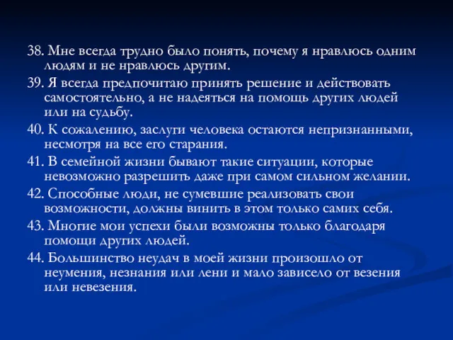 38. Мне всегда трудно было понять, почему я нравлюсь одним