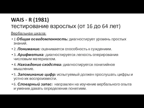 WAIS - R (1981) тестирование взрослых (от 16 до 64