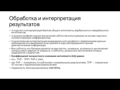 Обработка и интерпретация результатов 1) подсчет и интерпретация баллов общего