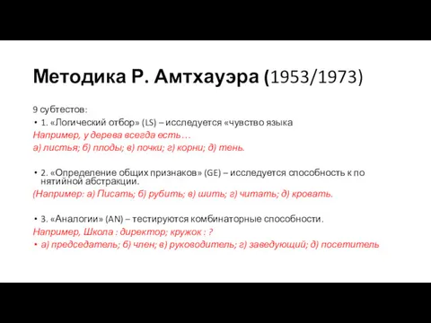 Методика Р. Амтхауэра (1953/1973) 9 субтестов: 1. «Логический отбор» (LS) – исследуется «чувство