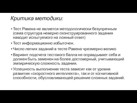 Критика методики: Тест Равена не является методологически безупречным (сама структура неверно сконструированного задания