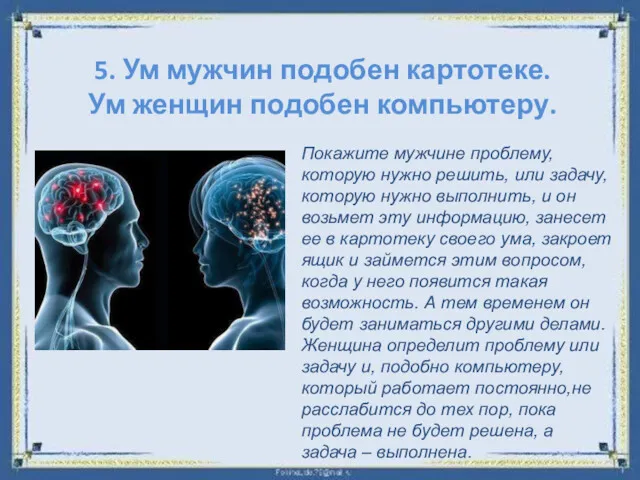 5. Ум мужчин подобен картотеке. Ум женщин подобен компьютеру. Покажите мужчине проблему, которую