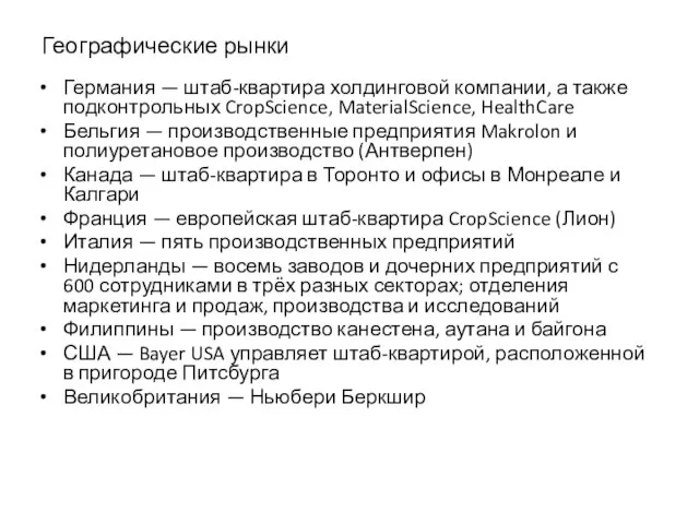 Географические рынки Германия — штаб-квартира холдинговой компании, а также подконтрольных