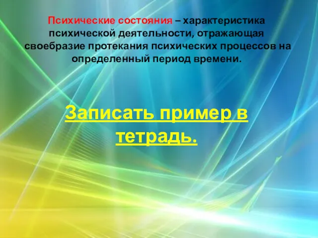 Психические состояния – характеристика психической деятельности, отражающая своебразие протекания психических