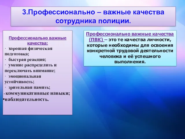 3.Профессионально – важные качества сотрудника полиции. Профессионально важные качества: ·