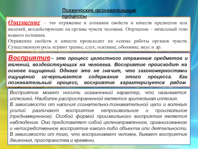 Ощущение – это отражение в сознании свойств и качеств предметов