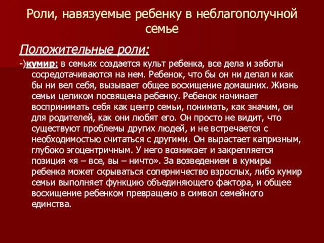 Роли, навязуемые ребенку в неблагополучной семье Положительные роли: -)кумир: в семьях создается культ