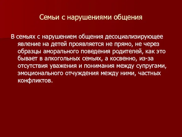 Семьи с нарушениями общения В семьях с нарушением общения десоциализирующее явление на детей