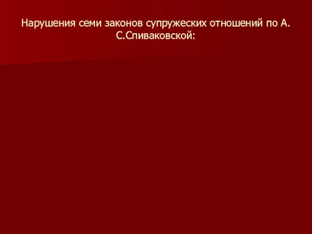 Нарушения семи законов супружеских отношений по А.С.Спиваковской: