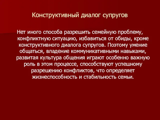 Конструктивный диалог супругов Нет иного способа разрешить семейную проблему, конфликтную ситуацию, избавиться от