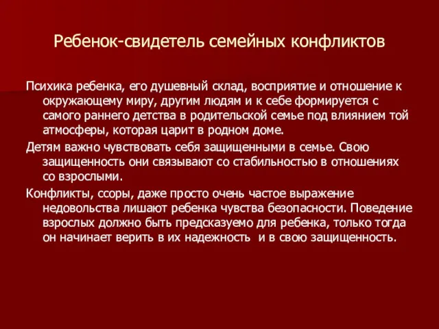 Ребенок-свидетель семейных конфликтов Психика ребенка, его душевный склад, восприятие и отношение к окружающему