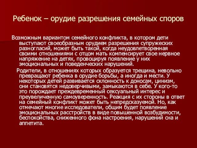 Ребенок – орудие разрешения семейных споров Возможным вариантом семейного конфликта,