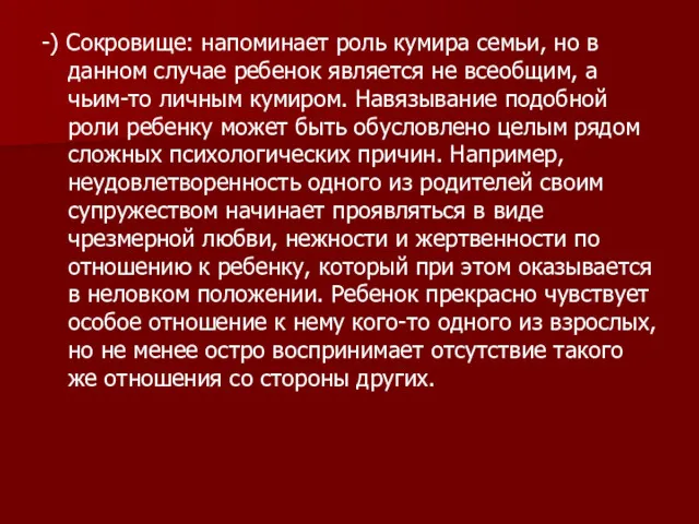 -) Сокровище: напоминает роль кумира семьи, но в данном случае ребенок является не