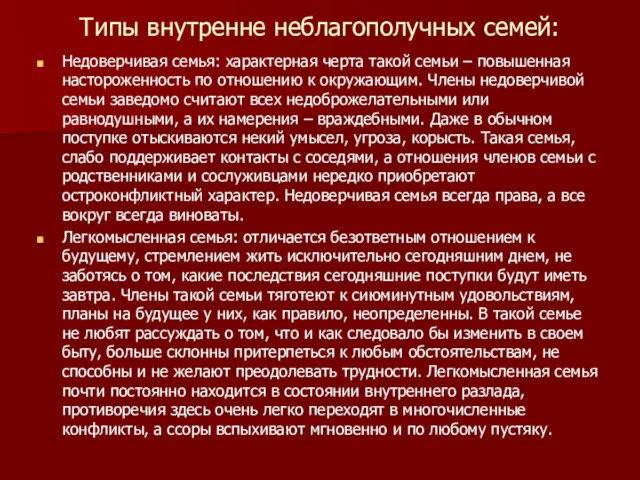 Типы внутренне неблагополучных семей: Недоверчивая семья: характерная черта такой семьи