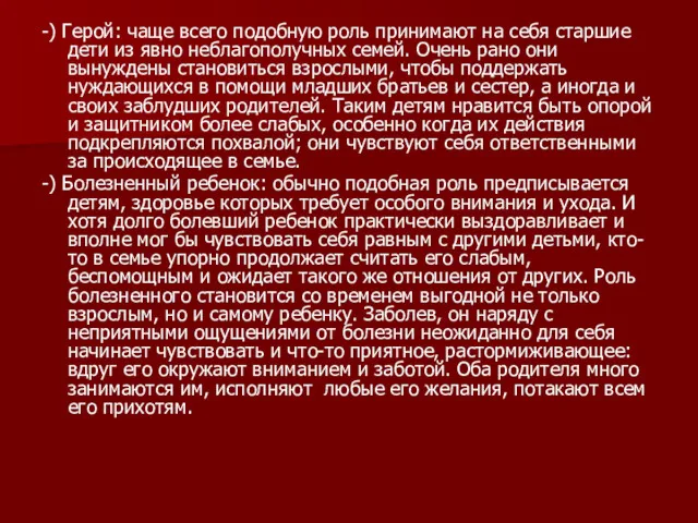 -) Герой: чаще всего подобную роль принимают на себя старшие