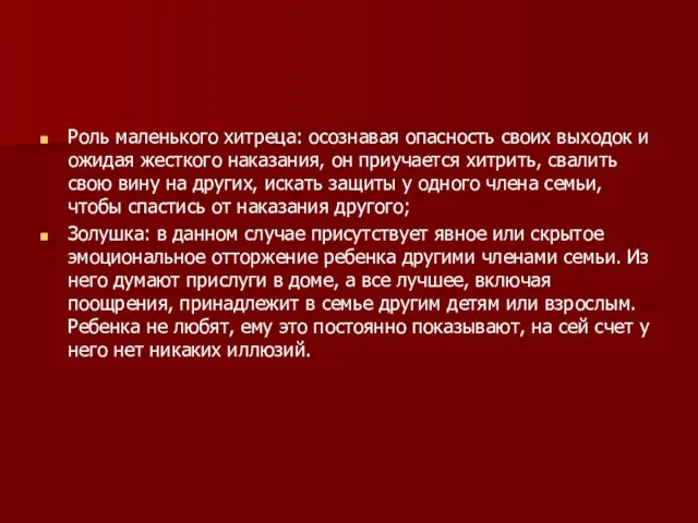 Роль маленького хитреца: осознавая опасность своих выходок и ожидая жесткого наказания, он приучается