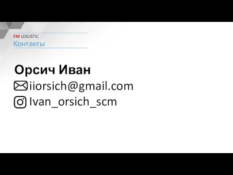 FM LOGISTIC Контакты Орсич Иван iiorsich@gmail.com Ivan_orsich_scm