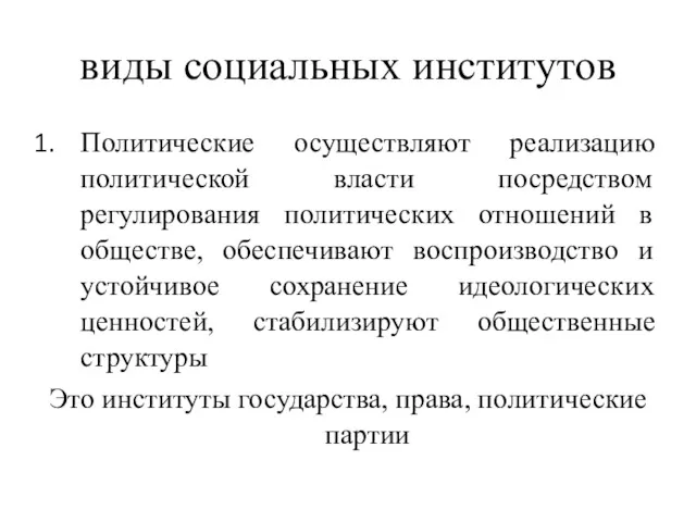 виды социальных институтов Политические осуществляют реализацию политической власти посредством регулирования