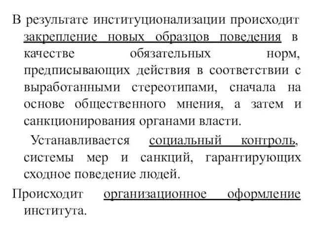 В результате институционализации происходит закрепление новых образцов поведения в качестве