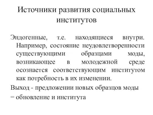 Источники развития социальных институтов Эндогенные, т.е. находящиеся внутри. Например, состояние