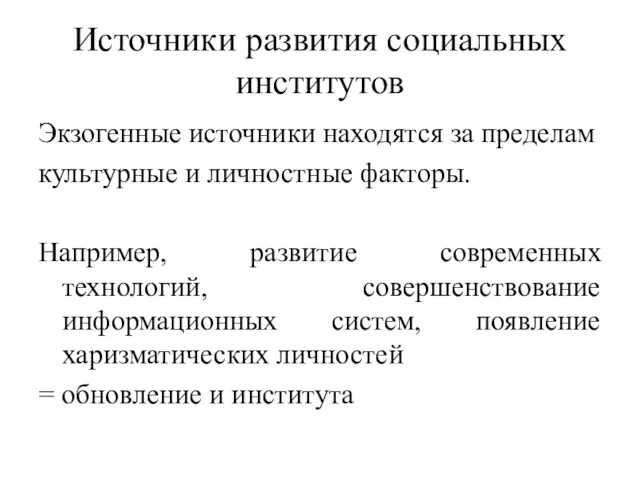 Источники развития социальных институтов Экзогенные источники находятся за пределам культурные