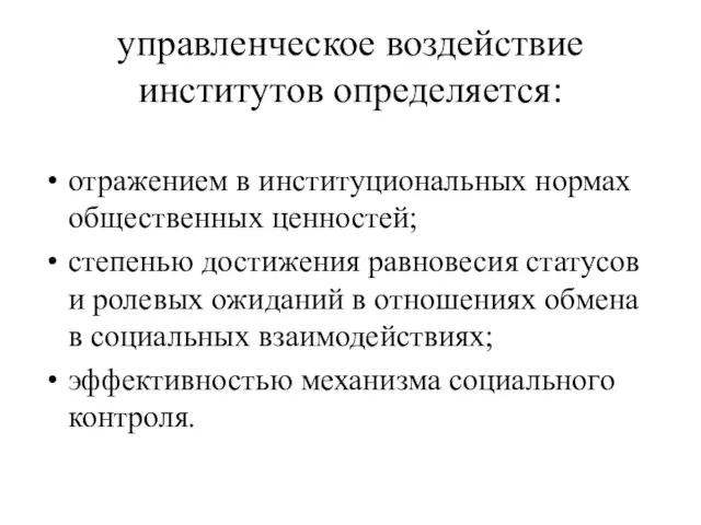 управленческое воздействие институтов определяется: отражением в институциональных нормах общественных ценностей;