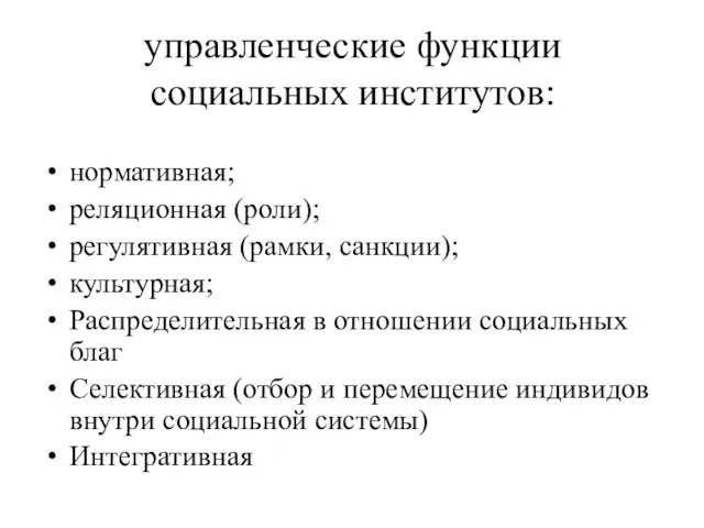 управленческие функции социальных институтов: нормативная; реляционная (роли); регулятивная (рамки, санкции);