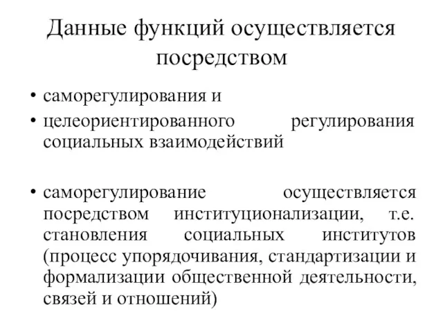 Данные функций осуществляется посредством саморегулирования и целеориентированного регулирования социальных взаимодействий