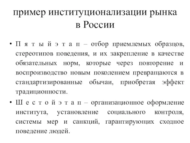 пример институционализации рынка в России П я т ы й