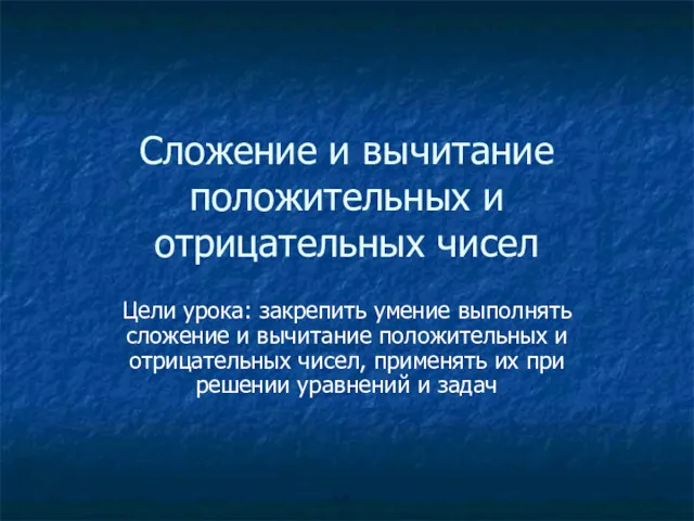 Сложение и вычитание положительных и отрицательных чисел Цели урока: закрепить